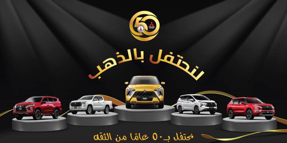ميتسوبيشي موتورز عُمان تحتفل بخمسين عامًا مع عروض ذهبية مميزة 1 ميتسوبيشي موتورز عُمان تحتفل بخمسين عامًا مع عروض ذهبية مميزة