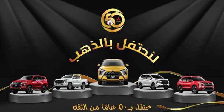 ميتسوبيشي موتورز عُمان تحتفل بخمسين عامًا مع عروض ذهبية مميزة