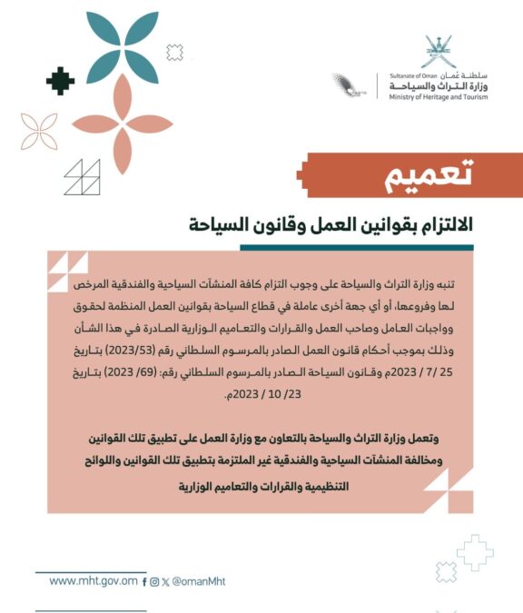 التراث والسياحة تصدر تعميماً بشأن الالتزام بقوانين العمل والسياحة 2 93aa9076 a3ac 4fc0 b261 d1c16d5fb778