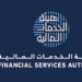 هيئة الخدمات المالية تعلن وظائف شاغرة