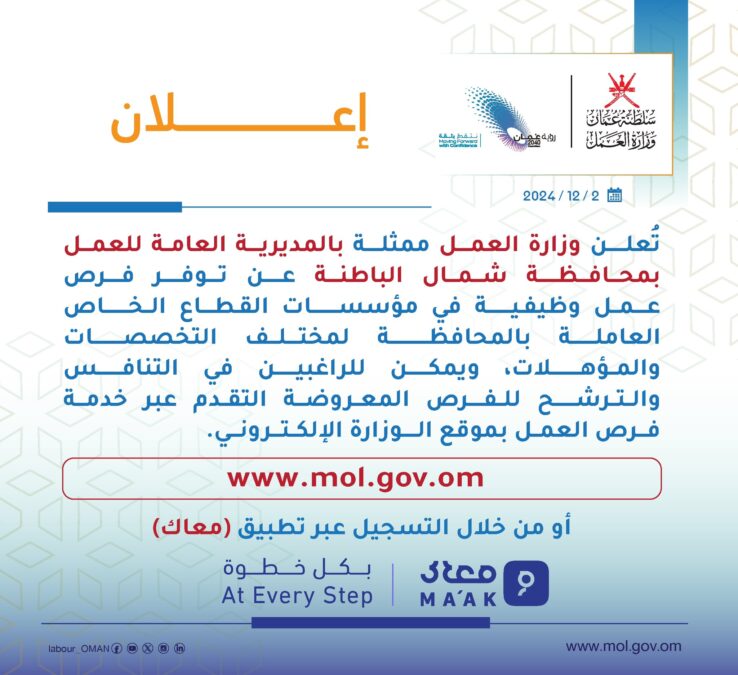 وزارة العمل تعلن فرص عمل بالقطاع الخاص بشمال الباطنة 2 IMG 7875