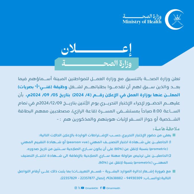 وزارة الصحة تعلن أسماء المتقدمين لشغل وظيفة “فني "أ" بصريات” 2 IMG 7881