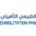 مركز الرستاق للعلاج الطبيعي التأهيلي والعظام يعلن وظيفة شاغرة