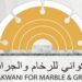 شركة الزكواني للرخام والجرانيت تعلن وظيفة شاغرة