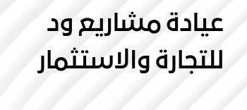 عيادة مشاريع ود للتجارة والاستثمار تعلن وظيفة شاغرة