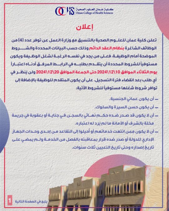 كلية عمان للعلوم الصحية تعلن وظيفة شاغرة 2 IMG 8458
