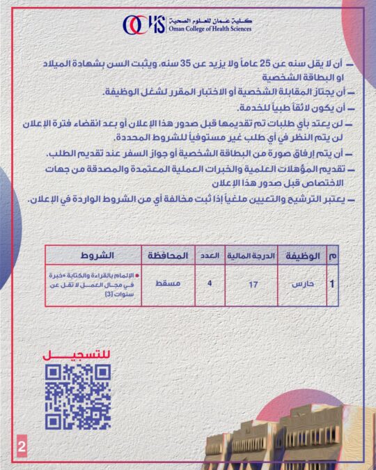 كلية عمان للعلوم الصحية تعلن وظيفة شاغرة 3 IMG 8459