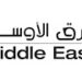 كلية الشرق الأوسط تعلن وظيفة شاغرة 10 كلية الشرق الأوسط تعلن وظيفة شاغرة