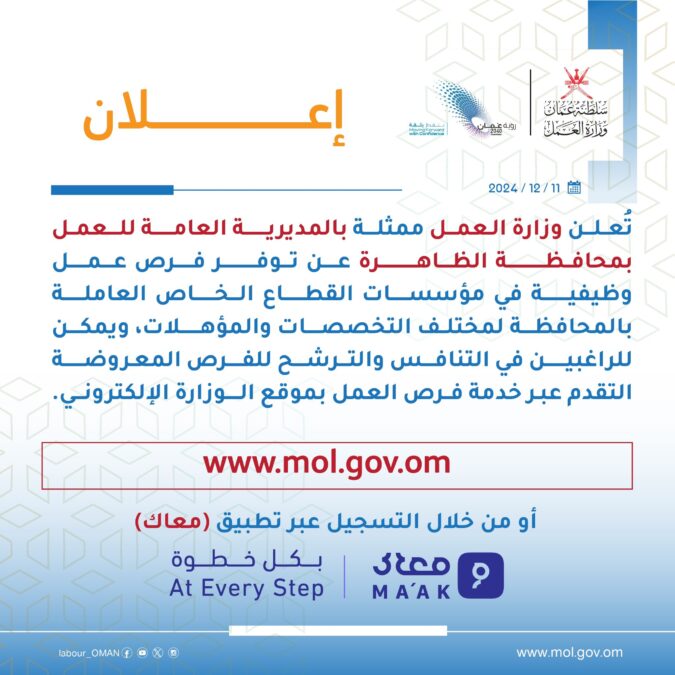 وزارة العمل تعلن فرص عمل بالقطاع الخاص في الظاهرة 2 IMG 8583