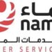 مجموعة نماء لخدمات المياه تعلن 479 وظيفة شاغرة