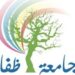 جامعة ظفار تعلن وظيفة شاغرة