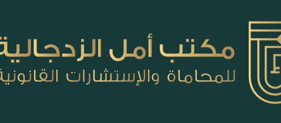 مكتب أمل الزدجالية للمحاماة والإستشارات القانونية يعلن وظيفة شاغرة