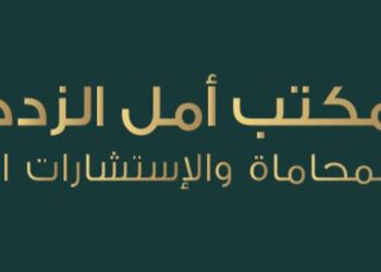 مكتب أمل الزدجالية للمحاماة والإستشارات القانونية يعلن وظيفة شاغرة