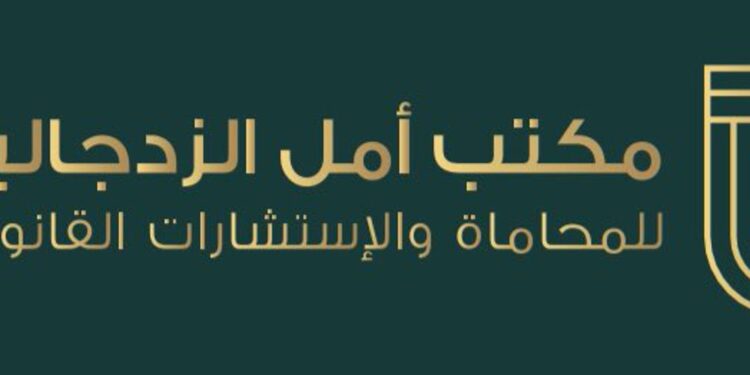مكتب أمل الزدجالية للمحاماة والإستشارات القانونية يعلن وظيفة شاغرة