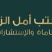 مكتب أمل الزدجالية للمحاماة والإستشارات القانونية يعلن وظيفة شاغرة 10 مكتب أمل الزدجالية للمحاماة والإستشارات القانونية يعلن وظيفة شاغرة