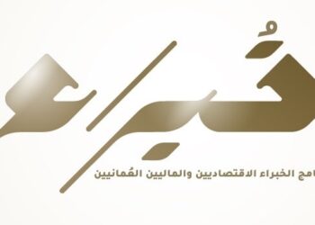 انطلاق النسخة الثانية من برنامج الخبراء الاقتصاديين والماليين العُمانيين “خبراء”