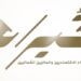 انطلاق النسخة الثانية من برنامج الخبراء الاقتصاديين والماليين العُمانيين “خبراء” 10 انطلاق النسخة الثانية من برنامج الخبراء الاقتصاديين والماليين العُمانيين “خبراء”