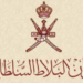 خبر صادر من ديوان البلاط السلطاني بشأن زيارة ملك البحرين إلى سلطنة عمان 8 خبر صادر من ديوان البلاط السلطاني بشأن زيارة ملك البحرين إلى سلطنة عمان