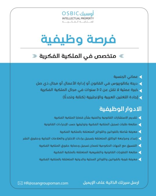 شركة أوسبك للملكية الفكرية تعلن وظيفة شاغرة 2 IMG 9394