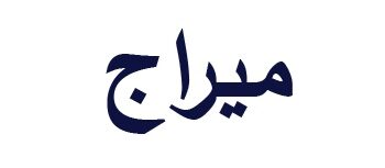 شركة ميراج تعلن وظيفة شاغرة