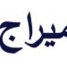 شركة ميراج تعلن وظيفة شاغرة 10 شركة ميراج تعلن وظيفة شاغرة