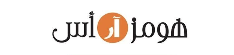 محل هومز ار اس في مول عمان يعلن وظائف شاغرة