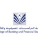 كلية الدراسات المصرفية والمالية تعلن وظائف شاغرة 15 كلية الدراسات المصرفية والمالية تعلن وظائف شاغرة