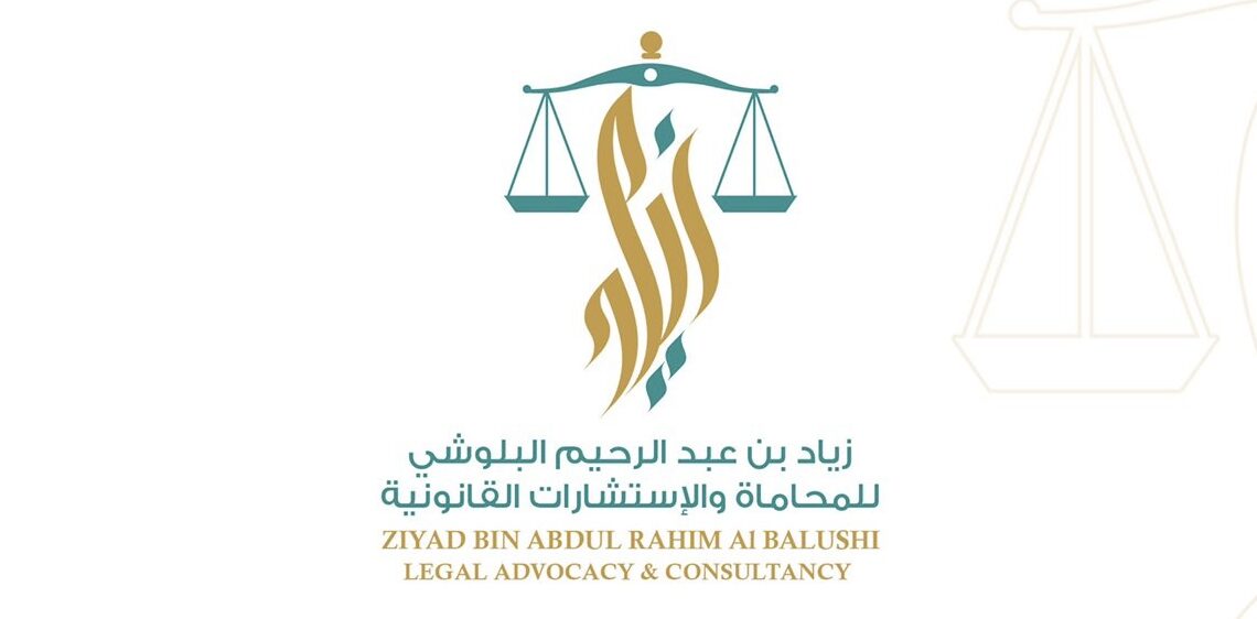 مكتب زياد بن عبد الرحيم البلوشي للمحاماة والاستشارات القانونية يعلن وظيفة شاغرة 1 مكتب زياد بن عبد الرحيم البلوشي للمحاماة والاستشارات القانونية يعلن وظيفة شاغرة