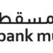 بنك مسقط يعلن وظيفة شاغرة 8 بنك مسقط يعلن وظيفة شاغرة