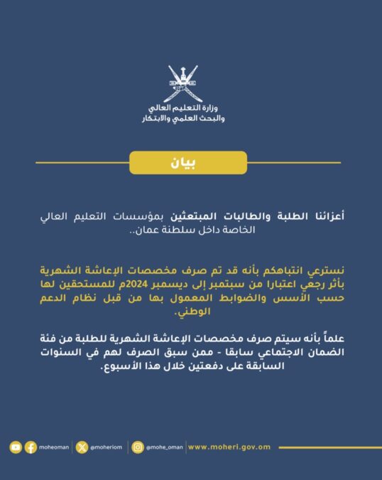 بيان حول صرف مخصصات الإعاشة الشهرية للطلبة المبتعثين داخل سلطنة عمان 2 IMG 9874