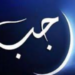 غداً.. غرة شهر رجب لعام ١٤٤٦هـ 8 غداً.. غرة شهر رجب لعام ١٤٤٦هـ