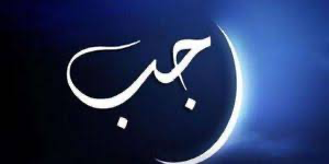 غداً.. غرة شهر رجب لعام ١٤٤٦هـ