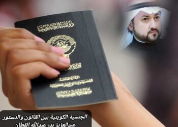 الجنسية الكويتية بين القانون والدستور