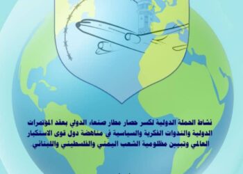 دوافع إعداد الكتاب الموسوم بعنوان ( نشاط الحملة الدولية لكسر حصار مطار صنعاء الدولي بعقد المؤتمرات والندوات الفكرية والسياسية في مناهضة دول قوى الاستكبار العالمي وتبيين مظلومية الشعب اليمني والفلسطيني واللبناني)