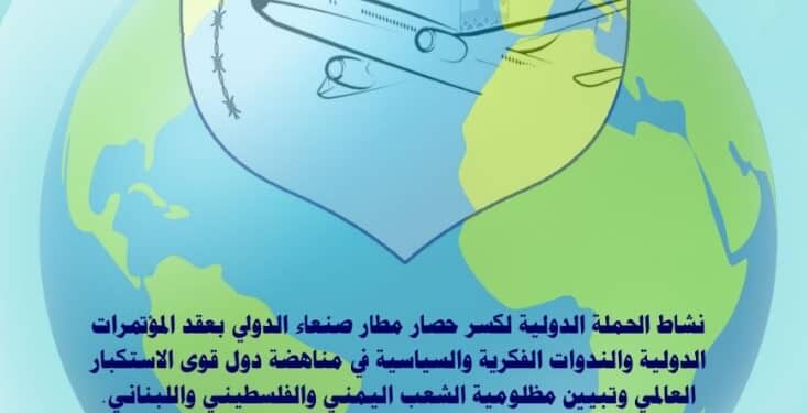 دوافع إعداد الكتاب الموسوم بعنوان ( نشاط الحملة الدولية لكسر حصار مطار صنعاء الدولي بعقد المؤتمرات والندوات الفكرية والسياسية في مناهضة دول قوى الاستكبار العالمي وتبيين مظلومية الشعب اليمني والفلسطيني واللبناني) 1 دوافع إعداد الكتاب الموسوم بعنوان ( نشاط الحملة الدولية لكسر حصار مطار صنعاء الدولي بعقد المؤتمرات والندوات الفكرية والسياسية في مناهضة دول قوى الاستكبار العالمي وتبيين مظلومية الشعب اليمني والفلسطيني واللبناني)