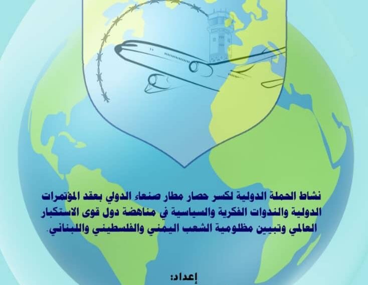 دوافع إعداد الكتاب الموسوم بعنوان ( نشاط الحملة الدولية لكسر حصار مطار صنعاء الدولي بعقد المؤتمرات والندوات الفكرية والسياسية في مناهضة دول قوى الاستكبار العالمي وتبيين مظلومية الشعب اليمني والفلسطيني واللبناني) 1 دوافع إعداد الكتاب الموسوم بعنوان ( نشاط الحملة الدولية لكسر حصار مطار صنعاء الدولي بعقد المؤتمرات والندوات الفكرية والسياسية في مناهضة دول قوى الاستكبار العالمي وتبيين مظلومية الشعب اليمني والفلسطيني واللبناني)