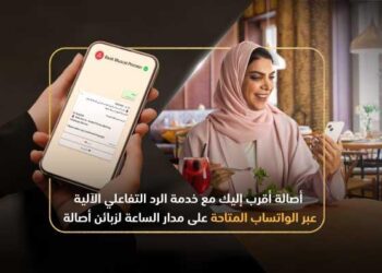 زبائن “أصالة” من بنك مسقط يستفيدون من خدمة الرد على الاستفسارات عبر تطبيق الواتساب