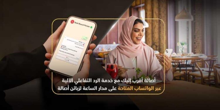 زبائن “أصالة” من بنك مسقط يستفيدون من خدمة الرد على الاستفسارات عبر تطبيق الواتساب