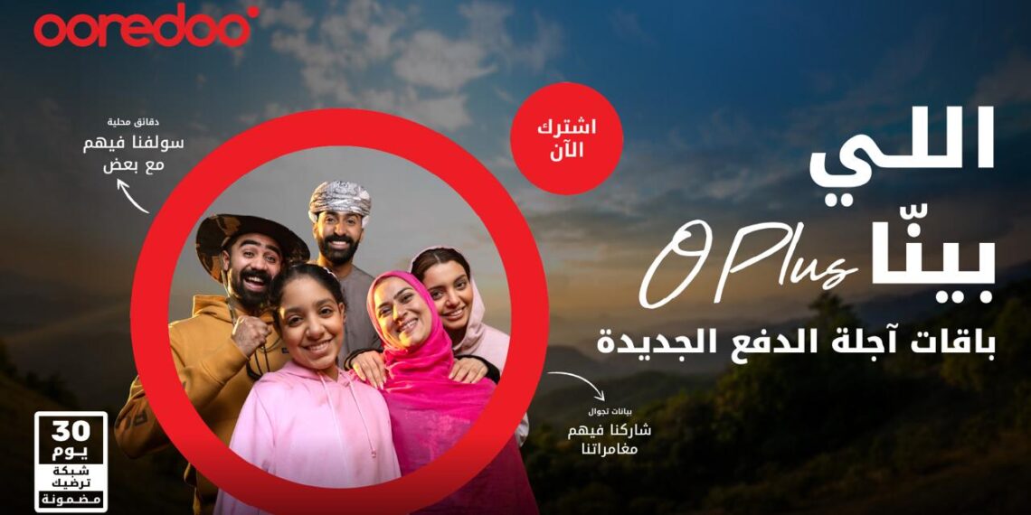 باقات O Plus الجديدة من أوريدو خدمة أفضل.. مزايا أكثر ..ومتعة بلا حدود 1 باقات O Plus الجديدة من أوريدو خدمة أفضل.. مزايا أكثر ..ومتعة بلا حدود