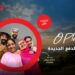 باقات O Plus الجديدة من أوريدو خدمة أفضل.. مزايا أكثر ..ومتعة بلا حدود 8 باقات O Plus الجديدة من أوريدو خدمة أفضل.. مزايا أكثر ..ومتعة بلا حدود