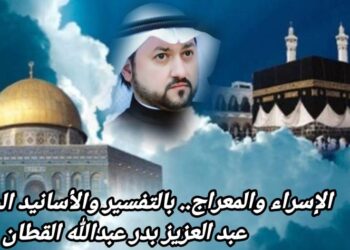 الإسراء والمعراج.. بالتفسير والأسانيد الصحيحة