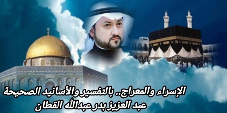 الإسراء والمعراج.. بالتفسير والأسانيد الصحيحة