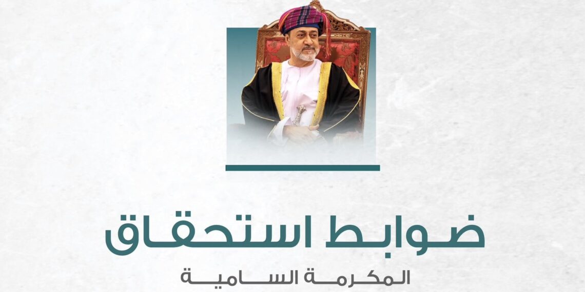 تعرّف على ضوابط استحقاق “المكرمة السامية”