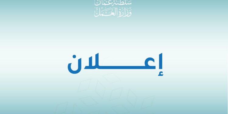 وزارة العمل تعلن 240 شاغر وظيفي في القطاع الحكومي