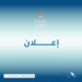 وزارة العمل تعلن 240 شاغر وظيفي في القطاع الحكومي