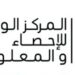 المركز الوطني للإحصاء والمعلومات يعلن“13” شاغر وظيفي