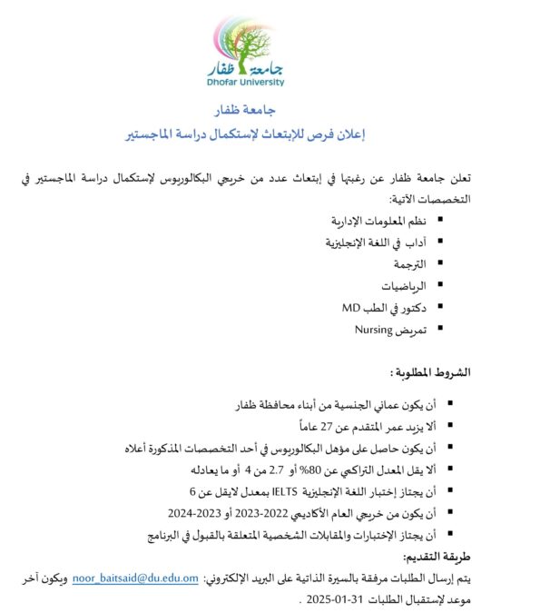 إعلان فرص للإبتعاث لإستكمال دراسة الماجستير بجامعة ظفار 2 IMG 0052
