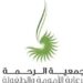 جمعية الرحمة لرعاية الأمومة والطفولة تعلن وظيفة شاغرة 10 جمعية الرحمة لرعاية الأمومة والطفولة تعلن وظيفة شاغرة