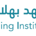 معهد بهلاء للتدريب يعلن فرص تدريبية