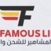 شركة خط المشاهير للشحن والتوصيل تعلن وظيفة شاغرة 10 شركة خط المشاهير للشحن والتوصيل تعلن وظيفة شاغرة